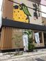 飲食店　ゆず庵広島長束店（飲食店）まで659m