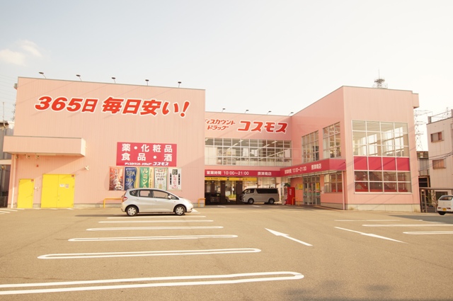 ドラックストア　ディスカウントドラッグ コスモス 摂津南店（ドラッグストア）まで1075m