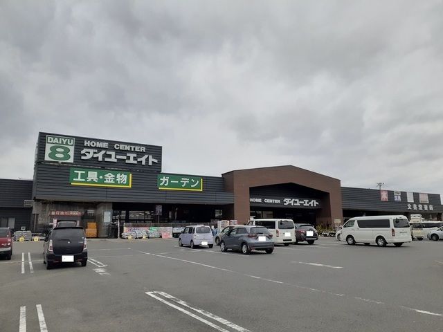 ホームセンター　ダイユーエイト相馬店（ホームセンター）まで1500m