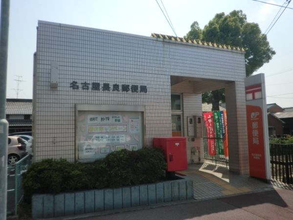 郵便局　名古屋長良郵便局（郵便局）まで357m