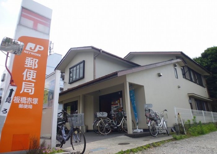 郵便局　板橋赤塚郵便局（郵便局）まで505m