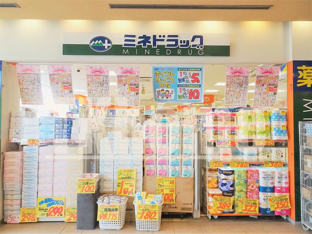 ドラックストア　ミネドラッグユニゾンモール東中野店（ドラッグストア）まで364m