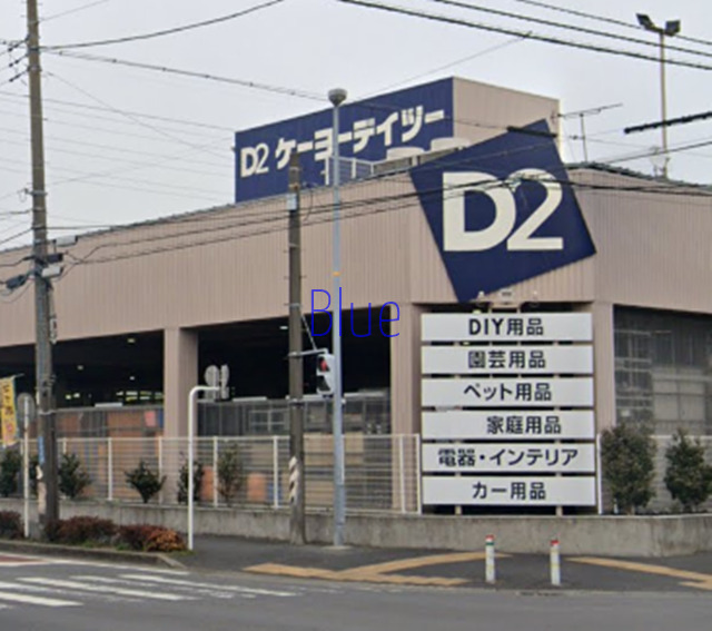 ホームセンター　ケーヨーデイツー（ホームセンター）まで894m