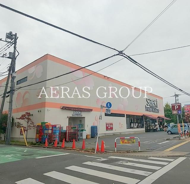 スーパー　フーズマーケットさえき 富士見台店（スーパー）まで897m
