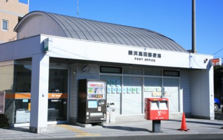 郵便局　横浜高田郵便局（郵便局）まで342m
