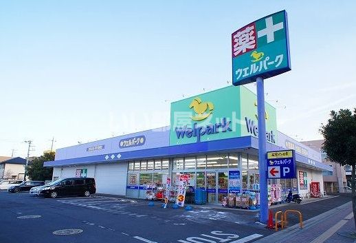 ドラックストア　ウェルパークふじみ野店（ドラッグストア）まで323m