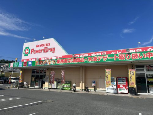 ドラックストア　マルトパワードラッグ　成沢店（ドラッグストア）まで2267m