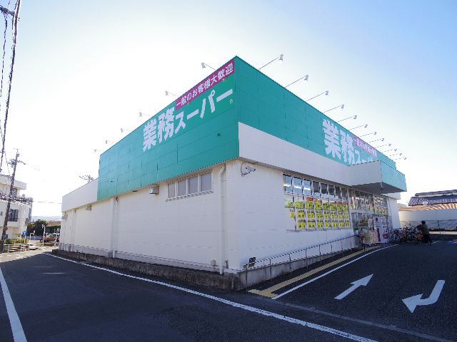 スーパー　業務スーパー 清水店（スーパー）まで131m