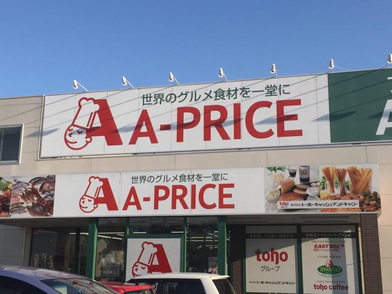 スーパー　A-プライス 岡山店（スーパー）まで705m