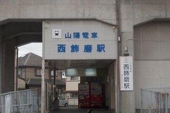その他　山陽電鉄　西飾磨駅まで950m