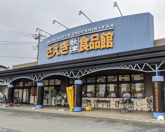 スーパー　さえき 秋津食品館（スーパー）まで291m