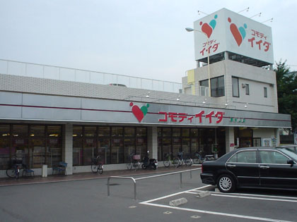 スーパー　コモディイイダ 東村山店（スーパー）まで675m