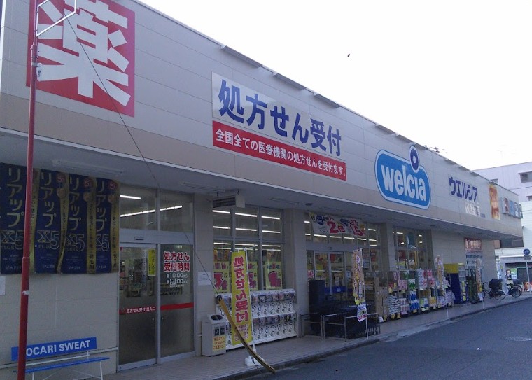 ドラックストア　ウエルシア川崎平間店（ドラッグストア）まで538m