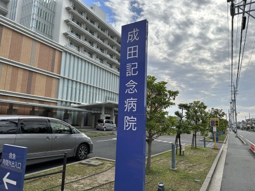 病院　成田記念病院（病院）まで2334m