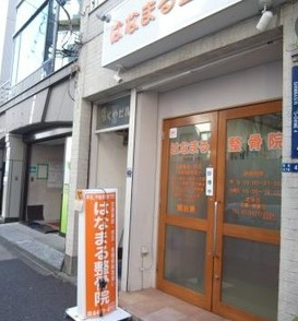 病院　はなまる整骨院（病院）まで1700m