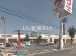 スーパー　山陽マルナカ 平福店（スーパー）まで1438m