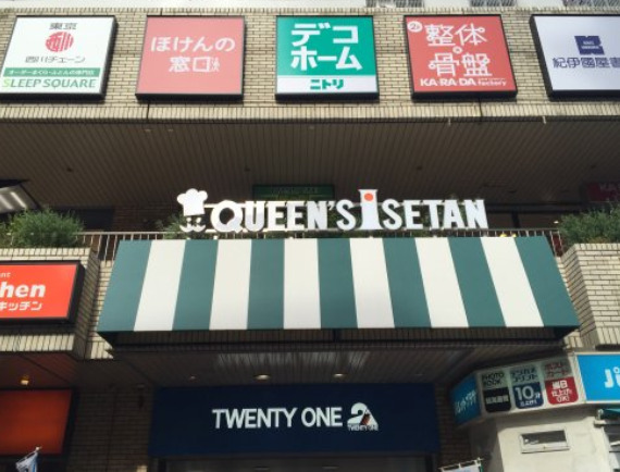 その他　クイーンズ伊勢丹 笹塚ショッピングモール TWENTY ON（その他）まで1447m