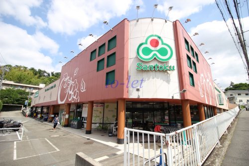 スーパー　三徳　高田店（スーパー）まで390m