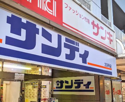 スーパー　サンディ 尼崎潮江店（スーパー）まで491m
