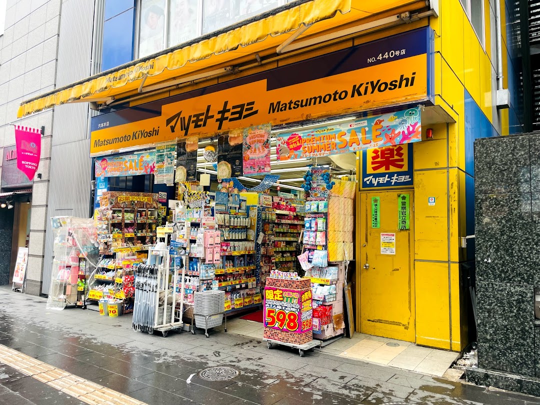 ドラックストア　マツモトキヨシ六本木店（ドラッグストア）まで316m