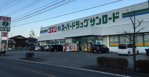 ドラックストア　クスリのサンロード 小笠原店（ドラッグストア）まで1445m