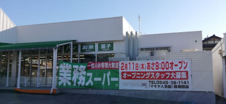 スーパー　業務スーパー 南アルプス店（スーパー）まで1789m