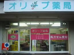 ドラックストア　オリーブ薬局（ドラッグストア）まで290m