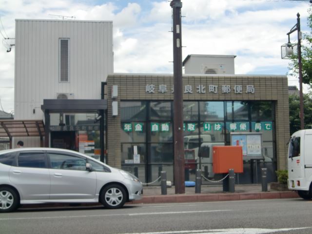 郵便局　岐阜長良北町郵便局（郵便局）まで220m