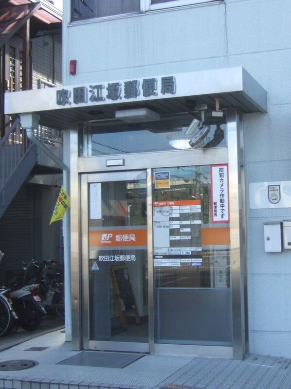 郵便局　吹田江坂郵便局（郵便局）まで797m