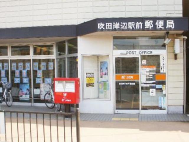 郵便局　吹田岸辺駅前郵便局（郵便局）まで452m