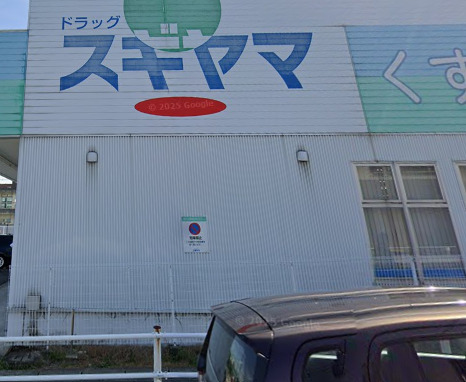 ドラックストア　ドラッグスギヤマ 香流店（ドラッグストア）まで181m