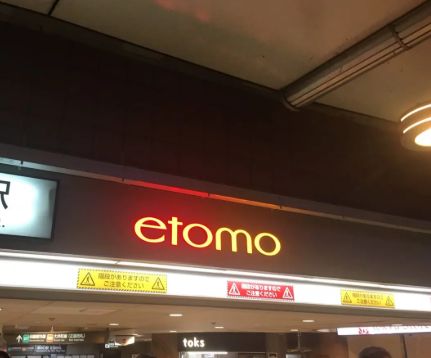 ショッピングセンター　エトモ溝の口（ショッピングセンター）まで834m