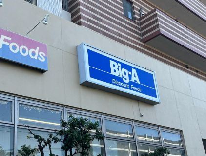 ショッピングセンター　Big-A 川崎久地店（ショッピングセンター）まで865m