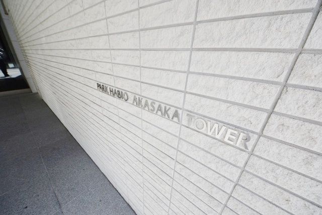 その他　パークハビオ赤坂タワー