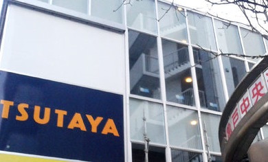 飲食店　TSUTAYA（飲食店）まで250m