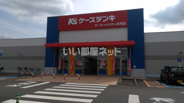 その他　ケーズデンキ マーケットシティ古河店（その他）まで3124m
