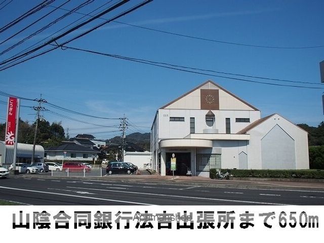 銀行　山陰合同銀行法吉出張所（銀行）まで650m