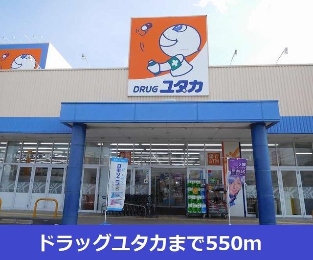 ドラックストア　ドラッグユタカ（ドラッグストア）まで550m