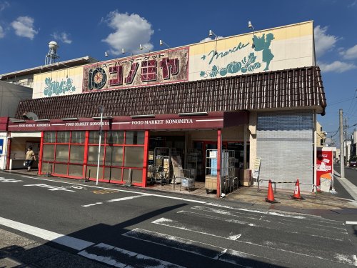 スーパー　コノミヤ中根店（スーパー）まで322m