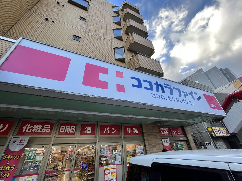ドラックストア　ココカラファイン五橋店（ドラッグストア）まで118m