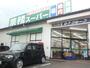 スーパー　業務スーパー（スーパー）まで320m