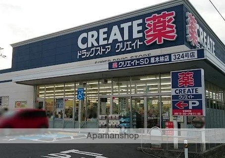 ドラックストア　クリエイトＳ・Ｄ 厚木林店（ドラッグストア）まで450m