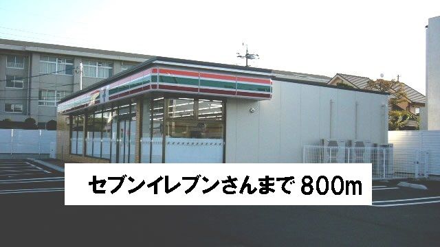 コンビニ　セブンイレブンさん（コンビニ）まで800m