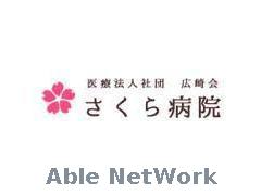 病院　医療法人社団広崎会さくら病院（病院）まで1836m