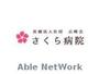 病院　医療法人社団広崎会さくら病院（病院）まで1836m