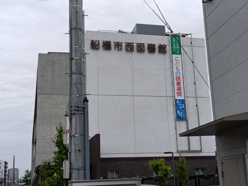 図書館　船橋市 西図書館（図書館）まで202m