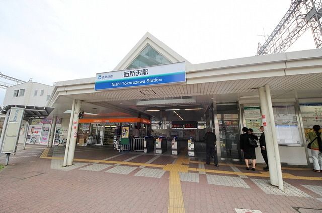 その他　西所沢駅（西武 池袋線）（その他）まで435m