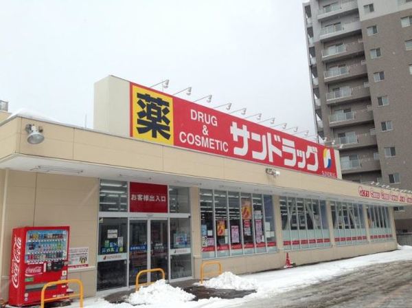 ドラックストア　サンドラッグ厚別店（ドラッグストア）まで507m