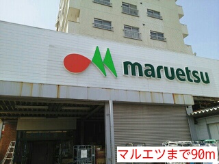 スーパー　マルエツ（スーパー）まで90m