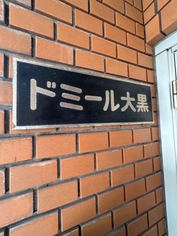 ドミール大黒の外観写真